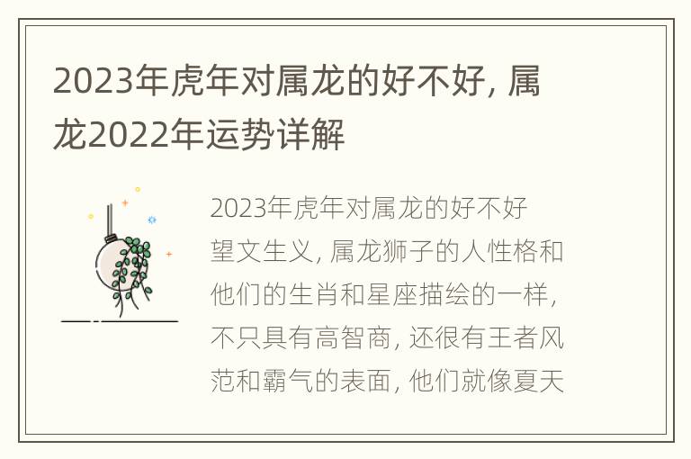 2023年虎年对属龙的好不好，属龙2022年运势详解