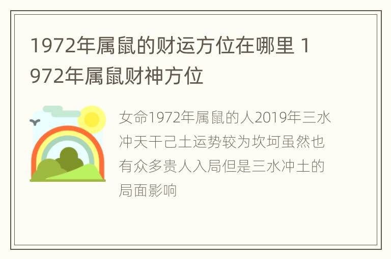 1972年属鼠的财运方位在哪里 1972年属鼠财神方位