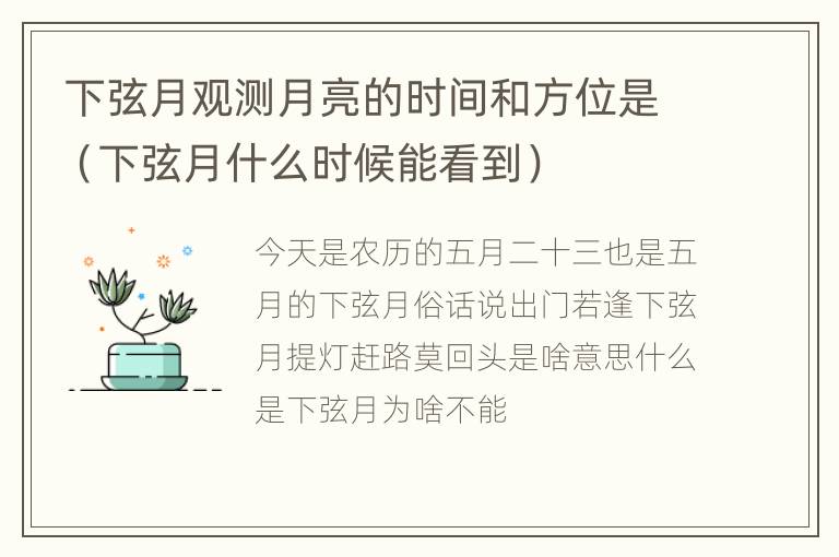 下弦月观测月亮的时间和方位是（下弦月什么时候能看到）