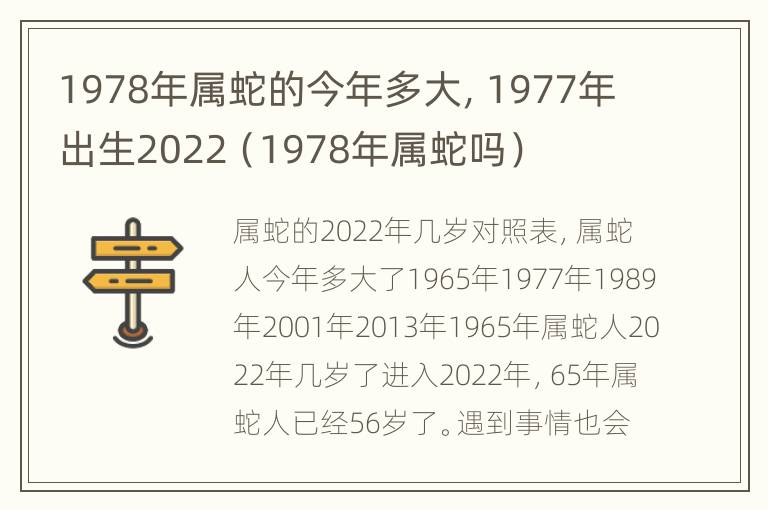 1978年属蛇的今年多大，1977年出生2022（1978年属蛇吗）