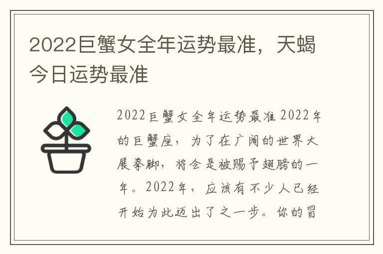 2022巨蟹女全年运势最准，天蝎今日运势最准