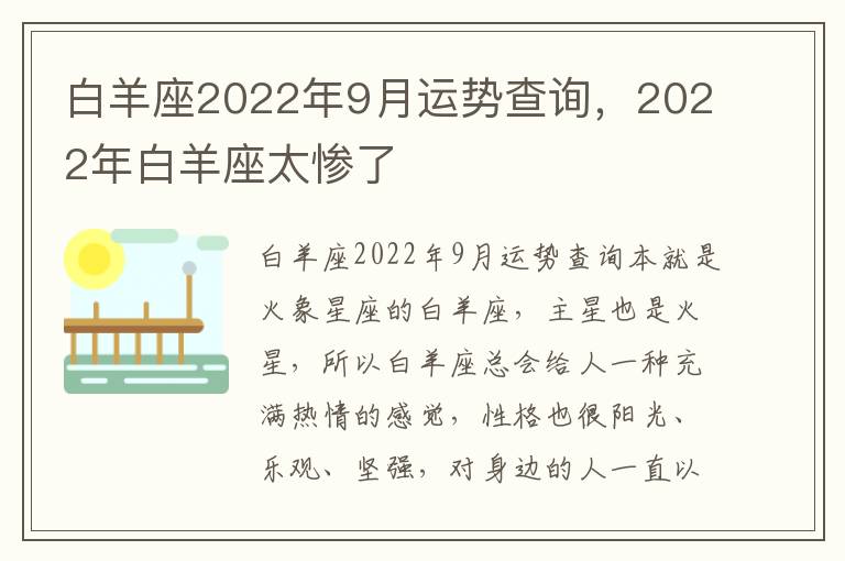 白羊座2022年9月运势查询，2022年白羊座太惨了