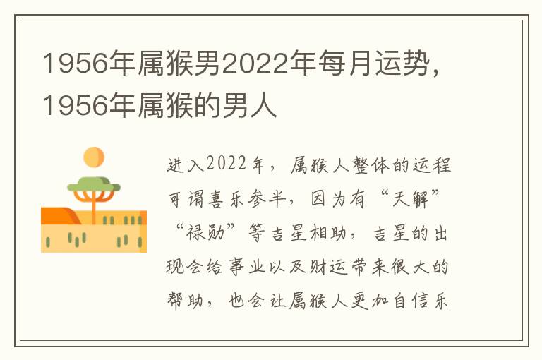 1956年属猴男2022年每月运势，1956年属猴的男人