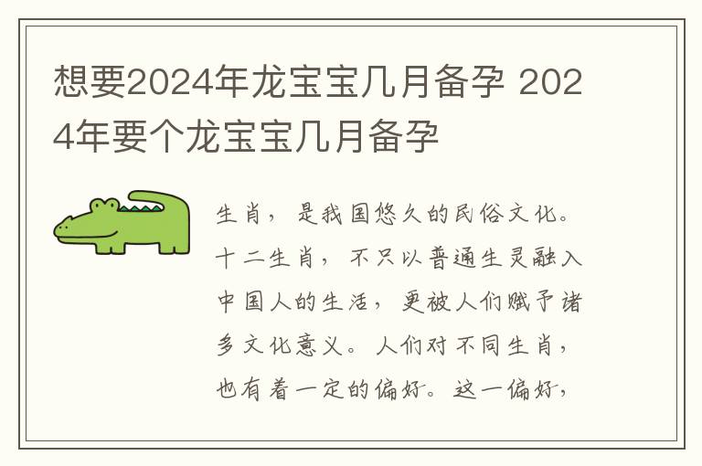 想要2024年龙宝宝几月备孕 2024年要个龙宝宝几月备孕