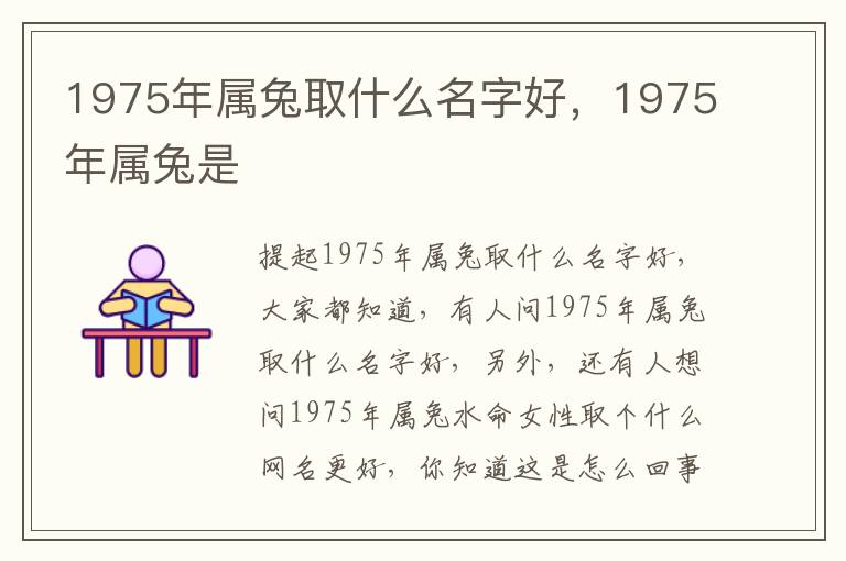 1975年属兔取什么名字好，1975年属兔是