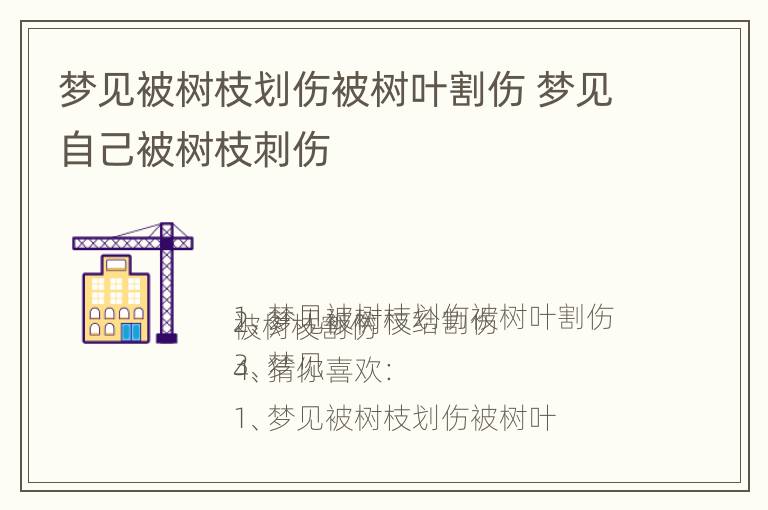 梦见被树枝划伤被树叶割伤 梦见自己被树枝刺伤