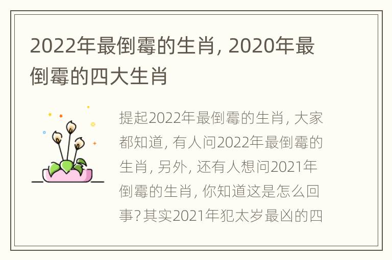 2022年最倒霉的生肖，2020年最倒霉的四大生肖