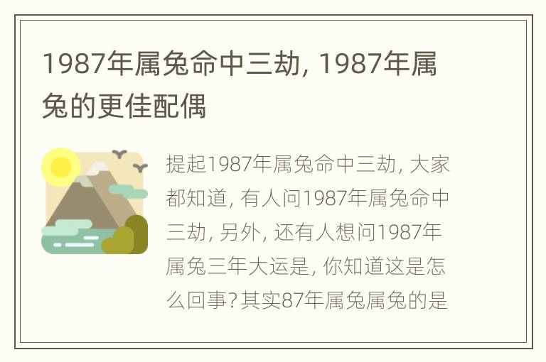 1987年属兔命中三劫，1987年属兔的更佳配偶