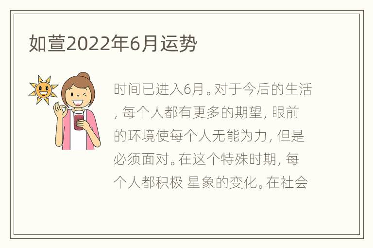 如萱2022年6月运势