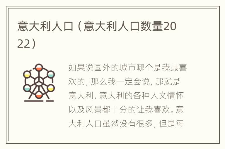 意大利人口（意大利人口数量2022）