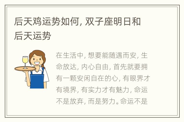 后天鸡运势如何，双子座明日和后天运势