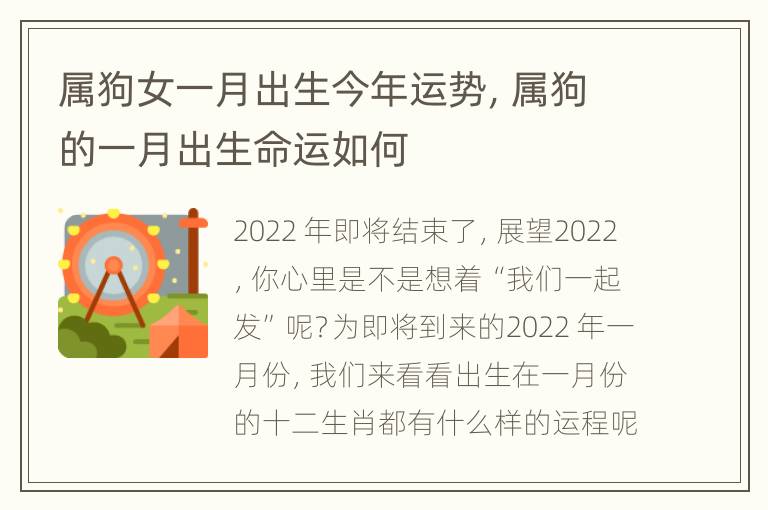 属狗女一月出生今年运势，属狗的一月出生命运如何