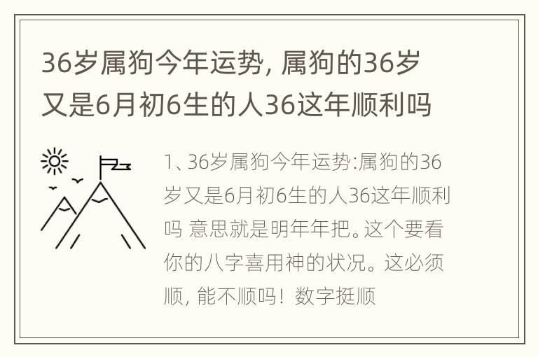 36岁属狗今年运势，属狗的36岁又是6月初6生的人36这年顺利吗