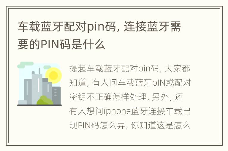 车载蓝牙配对pin码，连接蓝牙需要的PIN码是什么