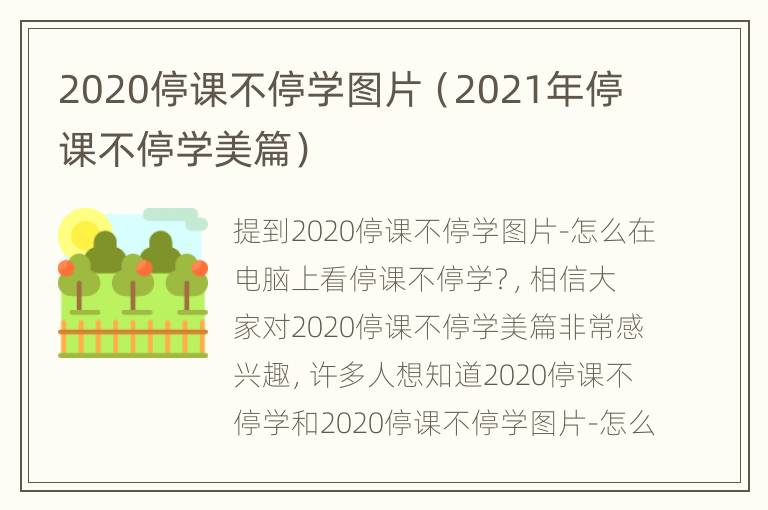 2020停课不停学图片（2021年停课不停学美篇）