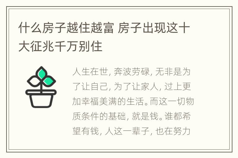 什么房子越住越富 房子出现这十大征兆千万别住