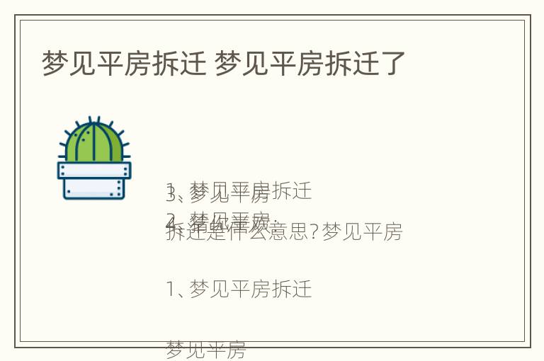 梦见平房拆迁 梦见平房拆迁了