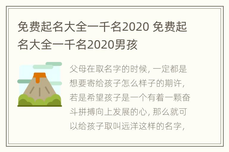 免费起名大全一千名2020 免费起名大全一千名2020男孩