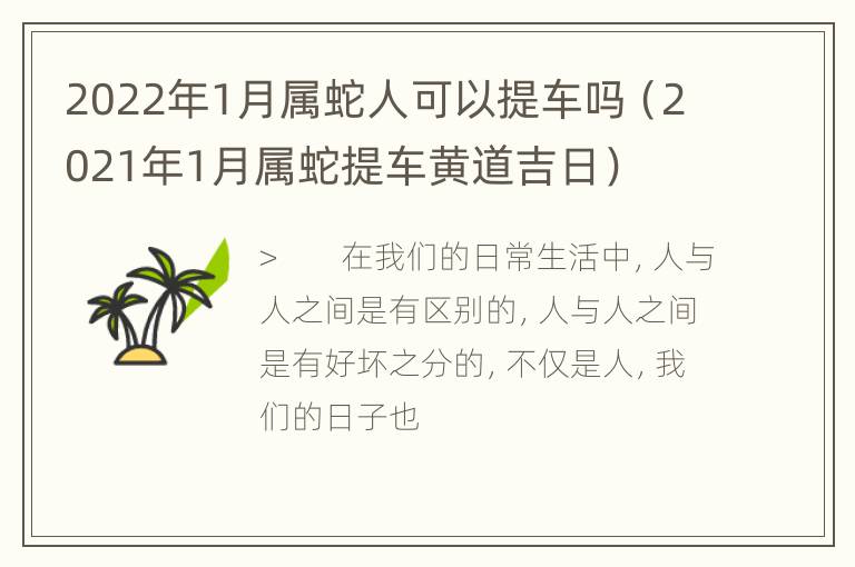 2022年1月属蛇人可以提车吗（2021年1月属蛇提车黄道吉日）