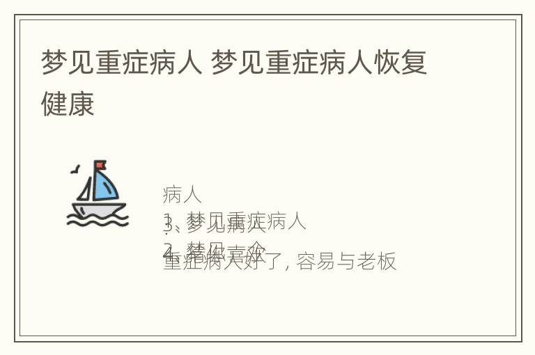 梦见重症病人 梦见重症病人恢复健康