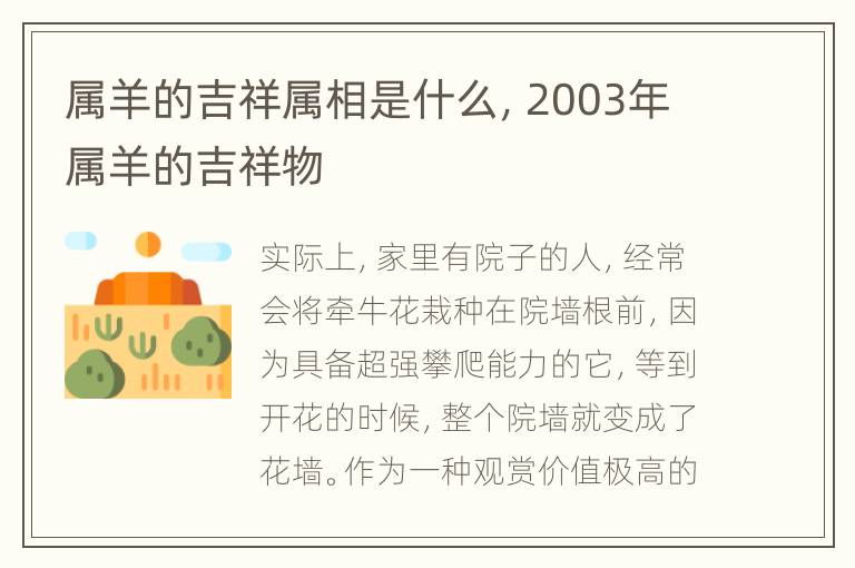 属羊的吉祥属相是什么，2003年属羊的吉祥物