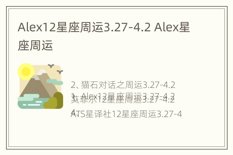 Alex12星座周运3.27-4.2 Alex星座周运