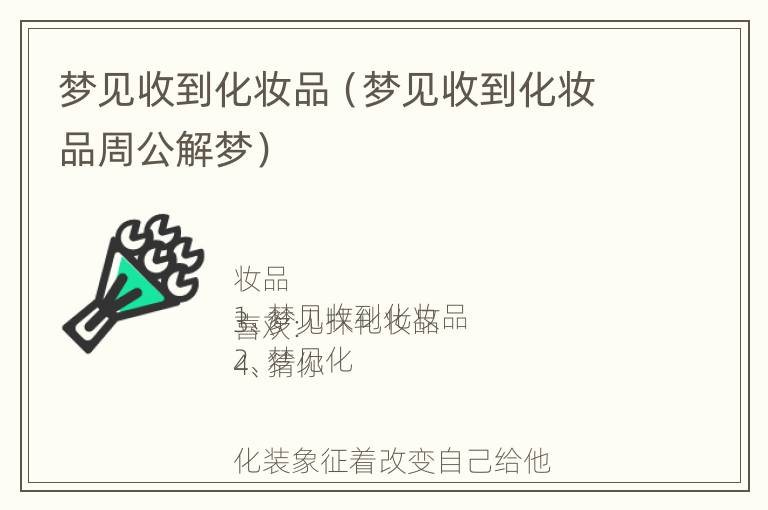 梦见收到化妆品（梦见收到化妆品周公解梦）