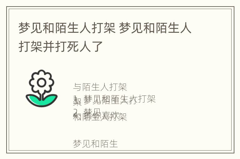 梦见和陌生人打架 梦见和陌生人打架并打死人了