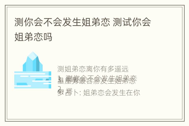 测你会不会发生姐弟恋 测试你会姐弟恋吗