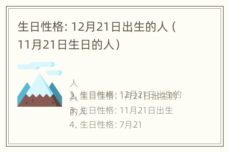 生日性格：12月21日出生的人（11月21日生日的人）