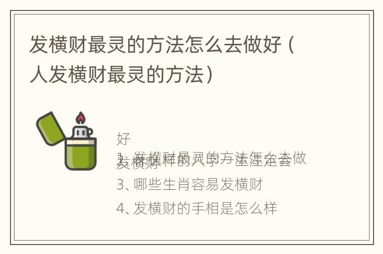 发横财最灵的方法怎么去做好（人发横财最灵的方法）