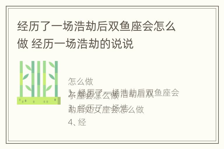 经历了一场浩劫后双鱼座会怎么做 经历一场浩劫的说说