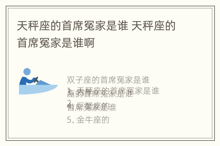 天秤座的首席冤家是谁 天秤座的首席冤家是谁啊