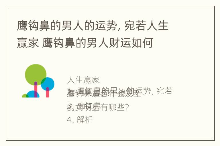 鹰钩鼻的男人的运势，宛若人生赢家 鹰钩鼻的男人财运如何