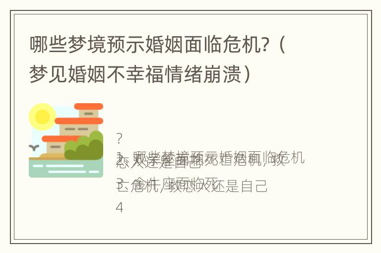 哪些梦境预示婚姻面临危机？（梦见婚姻不幸福情绪崩溃）