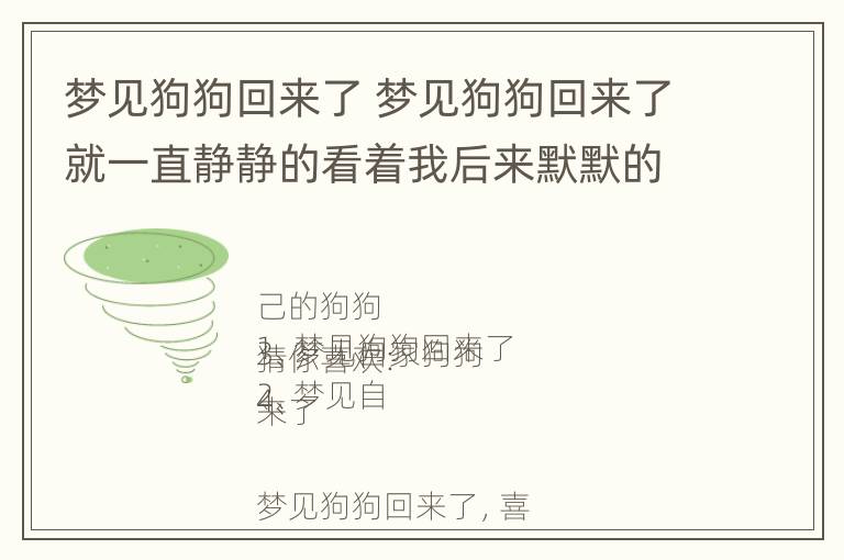 梦见狗狗回来了 梦见狗狗回来了就一直静静的看着我后来默默的自己走了