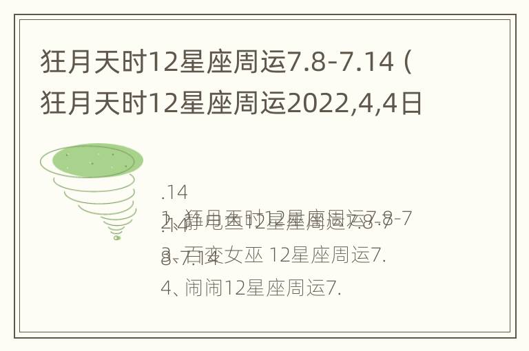 狂月天时12星座周运7.8-7.14（狂月天时12星座周运2022,4,4日至10日星座运势查询）