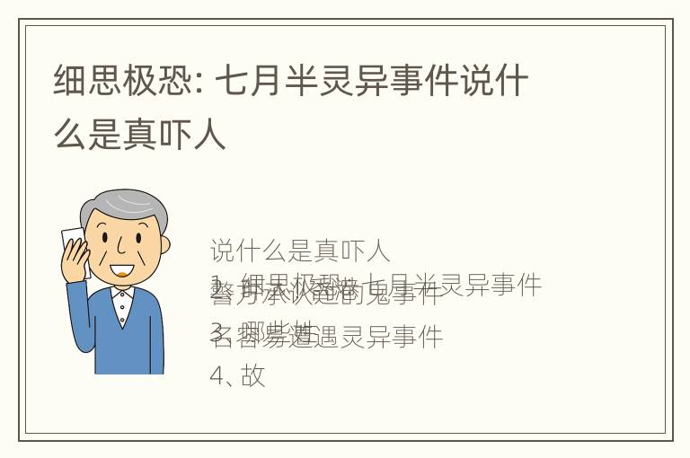 细思极恐：七月半灵异事件说什么是真吓人