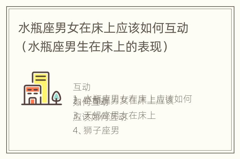 水瓶座男女在床上应该如何互动（水瓶座男生在床上的表现）