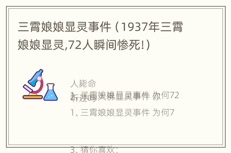 三霄娘娘显灵事件（1937年三霄娘娘显灵,72人瞬间惨死!）