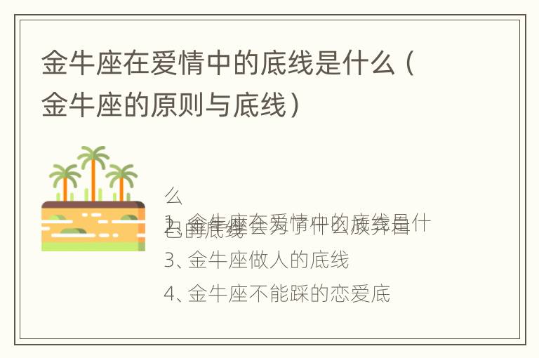 金牛座在爱情中的底线是什么（金牛座的原则与底线）