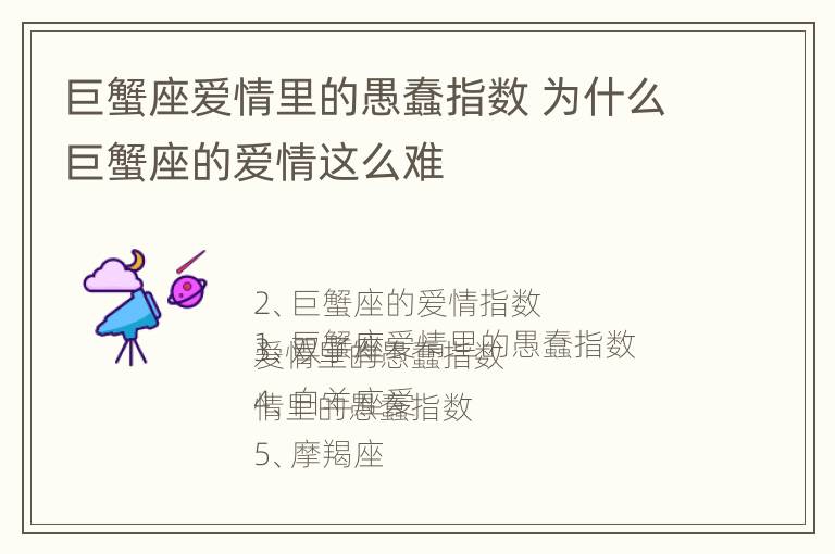 巨蟹座爱情里的愚蠢指数 为什么巨蟹座的爱情这么难