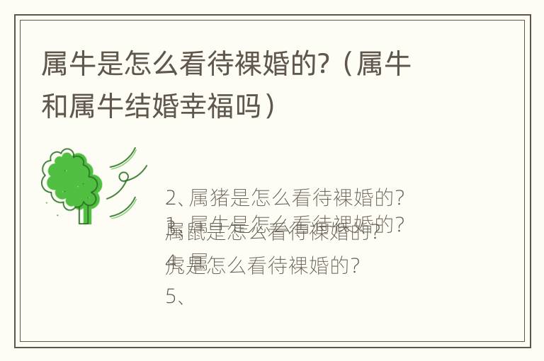 属牛是怎么看待裸婚的？（属牛和属牛结婚幸福吗）