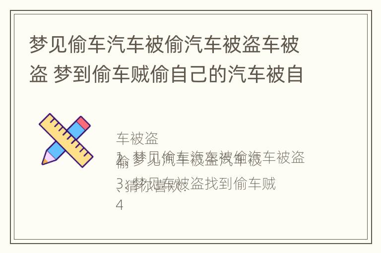 梦见偷车汽车被偷汽车被盗车被盗 梦到偷车贼偷自己的汽车被自己发现后没偷成功