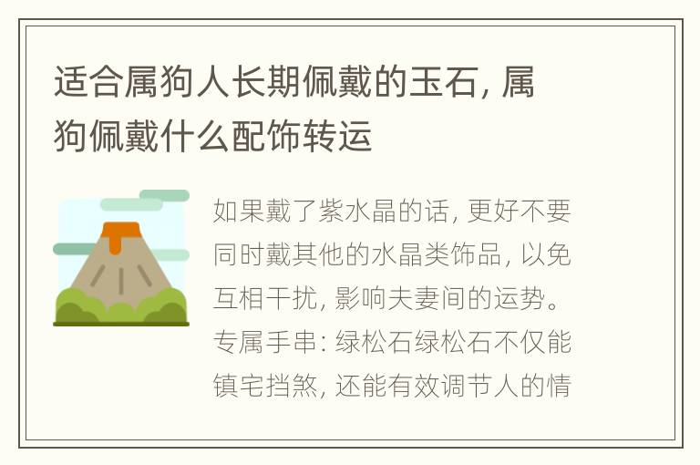 适合属狗人长期佩戴的玉石，属狗佩戴什么配饰转运