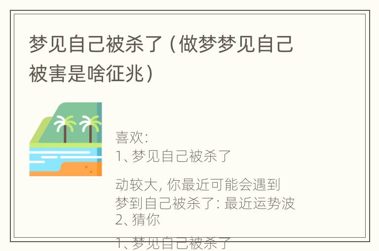 梦见自己被杀了（做梦梦见自己被害是啥征兆）