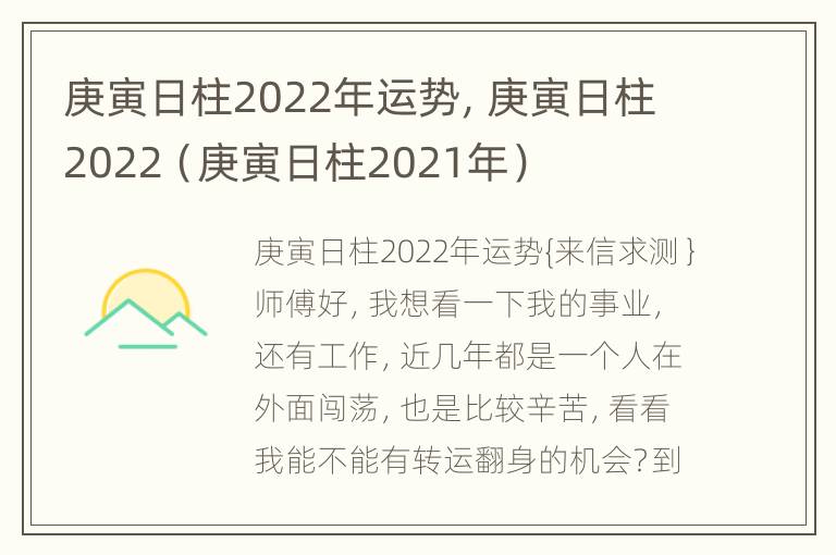 庚寅日柱2022年运势，庚寅日柱2022（庚寅日柱2021年）