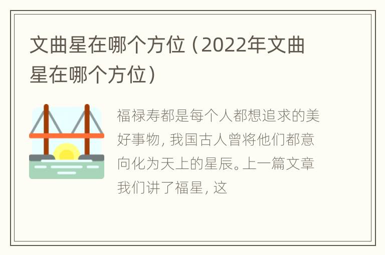 文曲星在哪个方位（2022年文曲星在哪个方位）