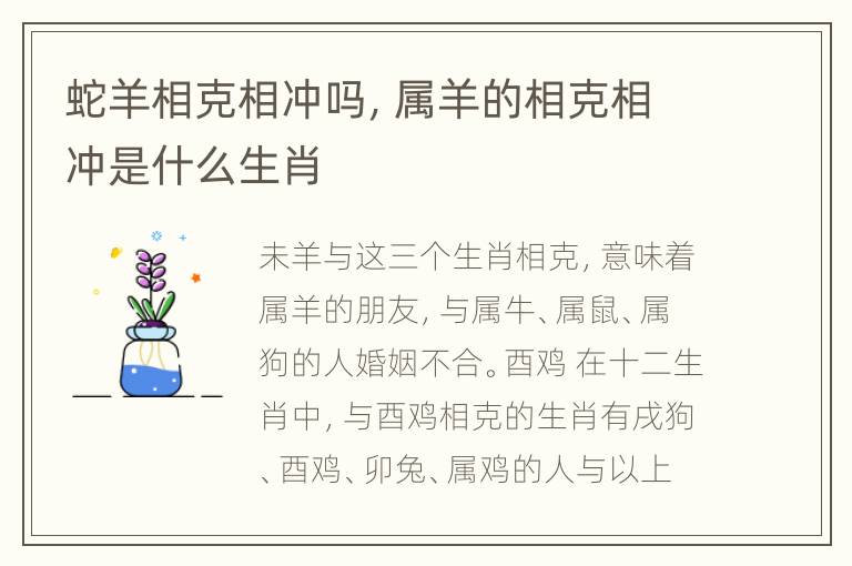 蛇羊相克相冲吗，属羊的相克相冲是什么生肖