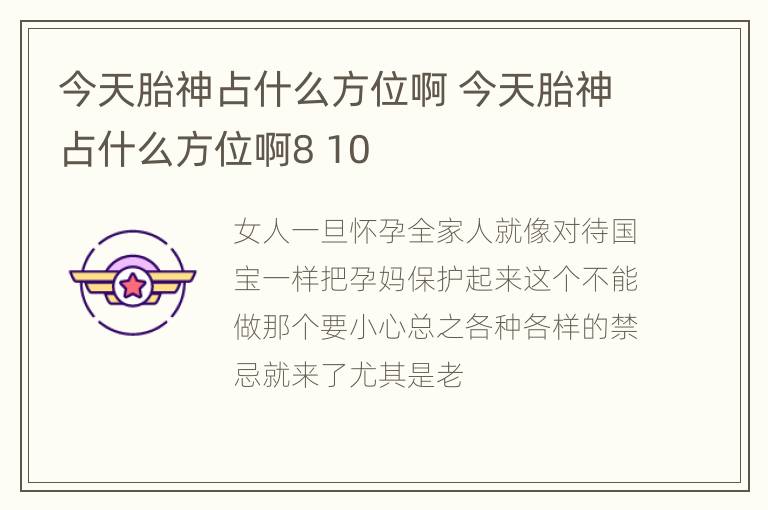 今天胎神占什么方位啊 今天胎神占什么方位啊8 10